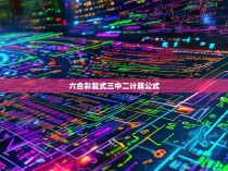 六合彩复式三中二计算公式揭秘，一场深层次的数学游戏解析