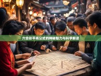 六合彩平肖公式的神秘魅力与科学解读