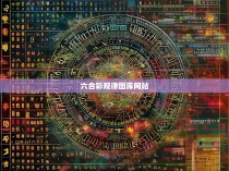 六合彩规律图库网站，揭秘游戏的奥秘与策略