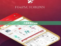 六合彩统计app