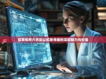 探索栋桦六合彩公式搜寻器的深层魅力与价值