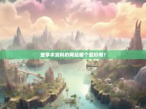 查学术资料的网站哪个最好用?