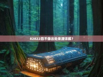 82822四不像出处来源详解？