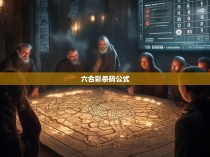 揭秘六合彩杀码的奥秘，数学法则与实战技巧