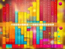 六合彩统计图解读—一场精彩纷呈的彩球世界