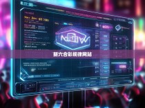 新六合彩规律网站