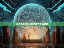 六合彩规律大小与迅雷下载的探索