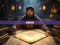 六合彩全年固定公式揭秘，策略与技巧
