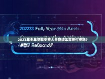 2023年全年资料免费大全新版本需要付费吗？