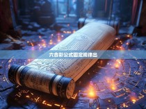 六合彩公式固定规律出