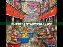 澳门开记录奖历史开奖记录在哪里可以查询？