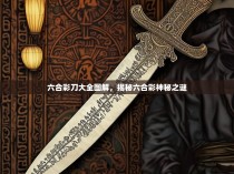 六合彩刀大全图解，揭秘六合彩神秘之谜