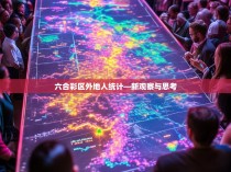 六合彩区外地人统计—新观察与思考