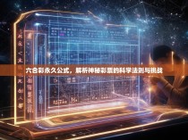 六合彩永久公式，解析神秘彩票的科学法则与挑战