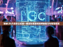 揭秘LGc六合彩公式版—解读彩票游戏的神秘魅力与智慧投资