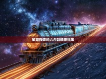 星穹铁道的六合彩规律揭示