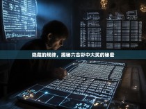 隐藏的规律，揭秘六合彩中大奖的秘密