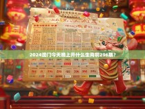 2024澳门今天晚上开什么生肖啊296期？