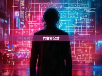 永久性六合彩公式揭秘，探索博彩世界的秘密