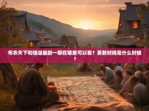 布衣天下和值谜最新一期在哪里可以看？更新时间是什么时候？