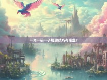 一肖一码一子规律技巧有哪些？