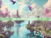 香港二四六精准资料准确率是多少？