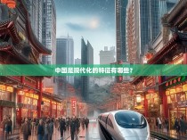 中国是现代化的特征有哪些？