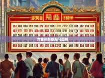 六合彩新版跑马图解，神秘的新手宝典，揭示其复杂规律与策略