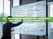 那么，我们该如何使用这些基本规则来计算一注彩票的理论价值呢？简单来说，可以按照以下步骤进行计算