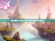 如何查询123开奖澳门开奖结果今天晚上？