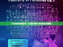 六合彩规律高手—以图示悟六合彩玩法精髓