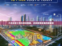 六合彩区十四五规划图解，迈向繁荣发展的新篇章