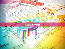 六合彩统计数据