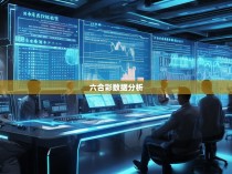 六合彩统计站，揭秘预测高手的秘诀