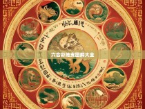 六合一地支图解大全—揭秘中国传统命理文化