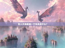 吉人天相最准一个生肖是什么？