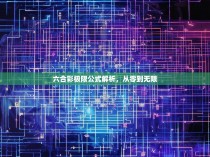 六合彩极限公式解析，从零到无限