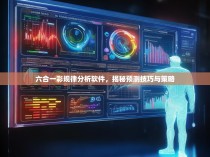 六合一彩规律分析软件，揭秘预测技巧与策略