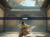 太清六合彩八法拳图解
