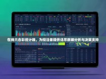 在线六合彩统计器，为投注者提供详尽数据分析与决策支持