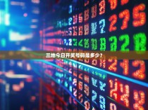 三地今日开奖号码是多少？