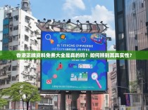 香港正牌资料免费大全是真的吗？如何辨别其真实性？