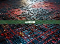 六合彩的神秘关系图解，揭秘赌博背后的复杂网络
