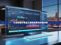 六合彩统计专业工具的实用与价值分析