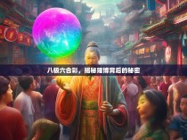 八极六合彩，揭秘赌博背后的秘密