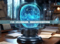 六合一式公式验证器，揭秘彩票中的数学奥秘