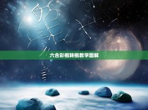 六合彩棍转棍教学图解