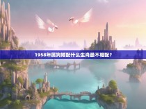 1958年属狗婚配什么生肖最不相配?