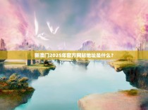 新澳门2025年官方网站地址是什么？