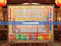 六合彩四路拳图解
